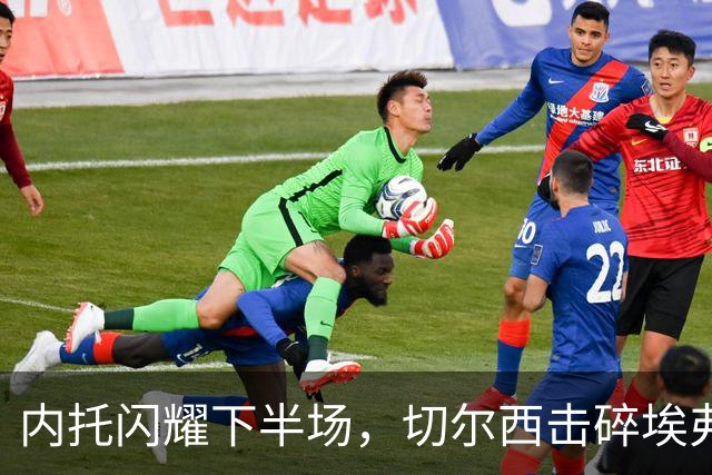 内托闪耀下半场，切尔西击碎埃弗顿的不败神话