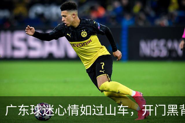 广东球迷心情如过山车，开门黑背后的那些故事！