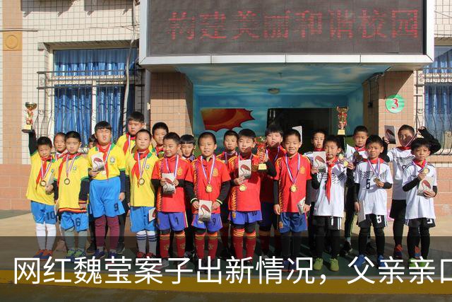 网红魏莹案子出新情况，父亲亲口说，男方每月到厦门女儿就要陪他