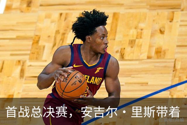 首战总决赛，安吉尔·里斯带着“曼巴精神”出发
